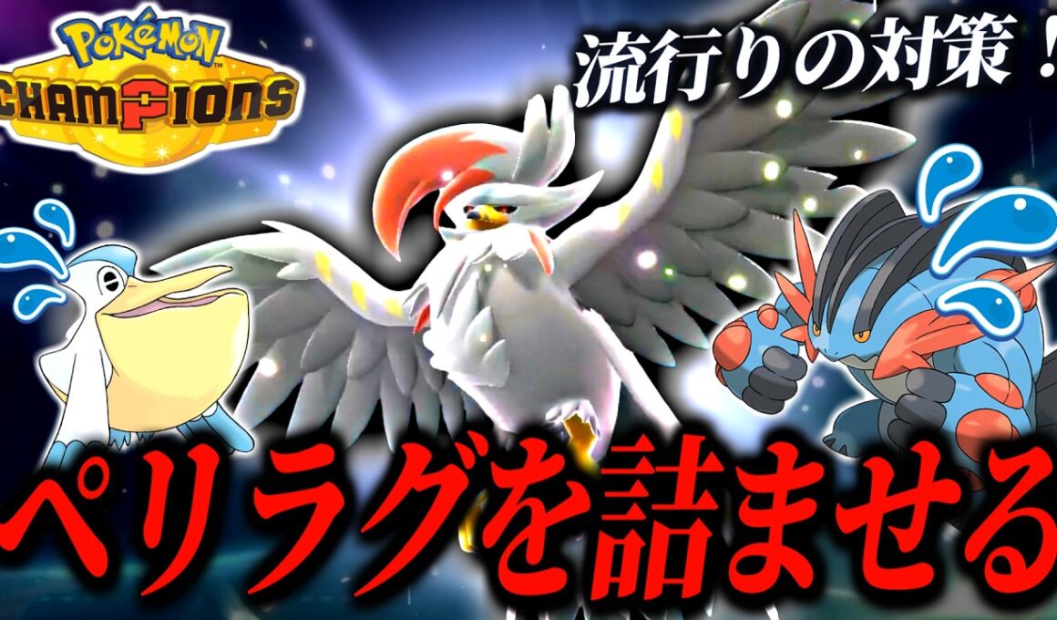 ペリラグ対策はこれ！耐久振りメガムクホークが環境に刺さって強い！【ポケモンチャンピオンズ｜ポケチャン】