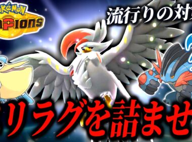 ペリラグ対策はこれ！耐久振りメガムクホークが環境に刺さって強い！【ポケモンチャンピオンズ｜ポケチャン】