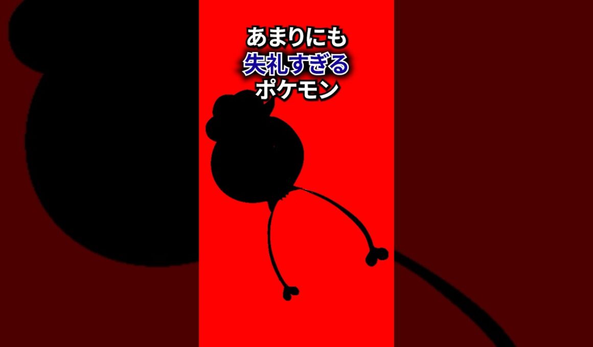失礼すぎるポケモン #なぞはな #ポケモン #ポケモンカード #メガシンカ #ポケポケ #shorts #ポケモンZA #ぽこあポケモン #アニポケ #ポケカ #ポケポケ #フェローチェ