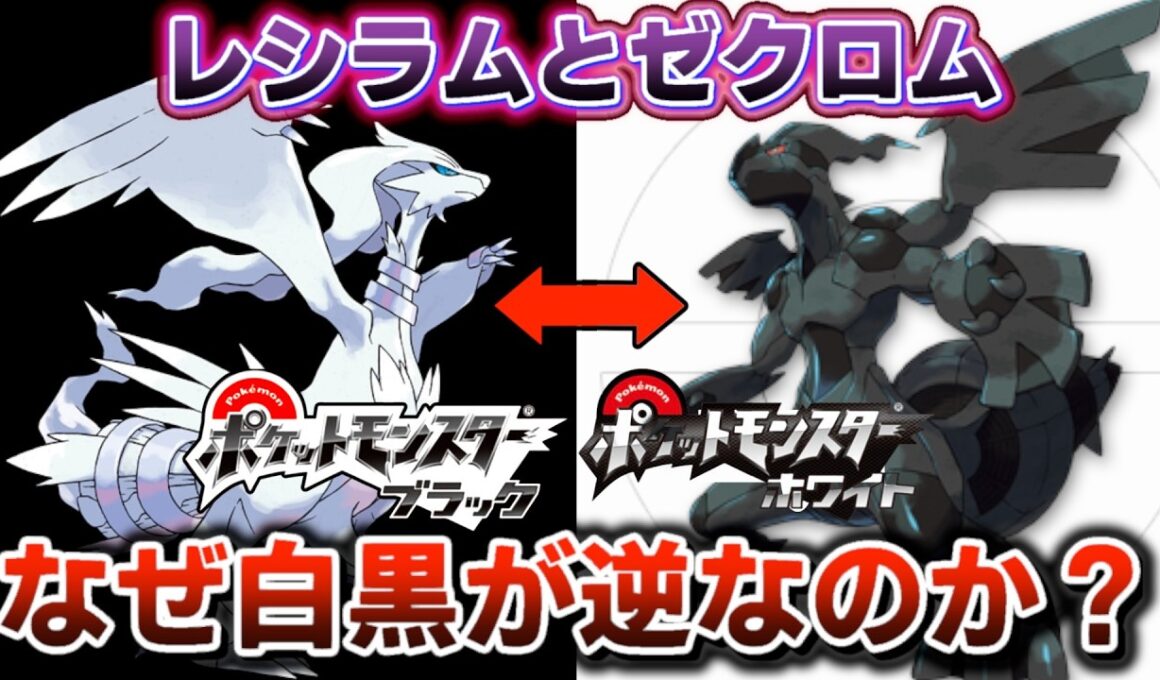 ゼクロムがホワイト、レシラムがブラックなのは何故なのか