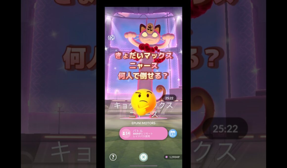 キョダイマックスニャース何人で倒せる⁉️