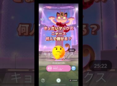 キョダイマックスニャース何人で倒せる⁉️