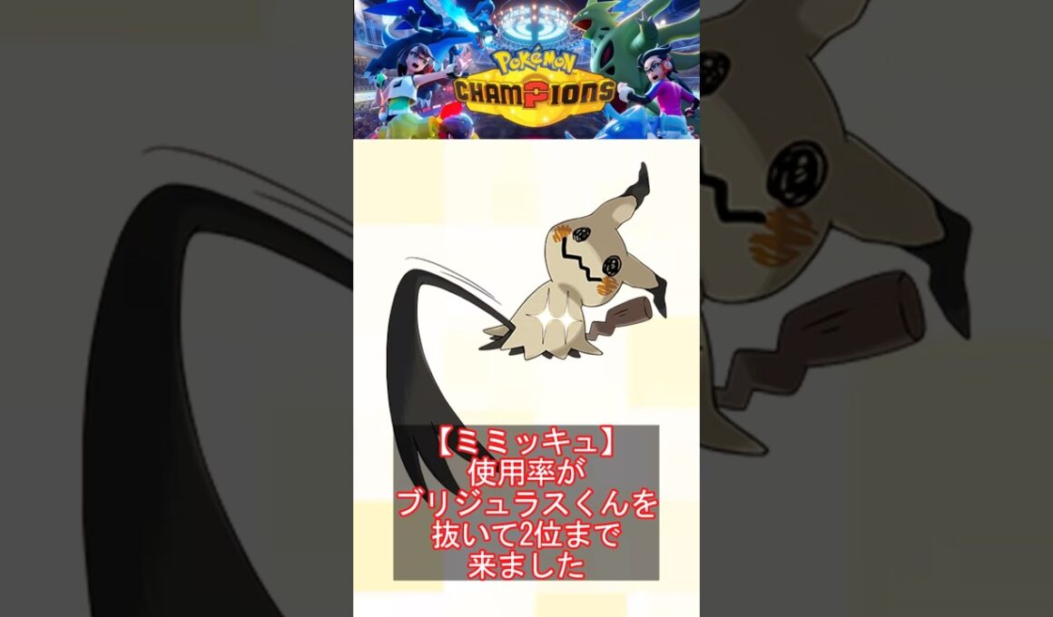 【ミミッキュ】使用率がブリジュラスくんを抜いて2位まで来ました
