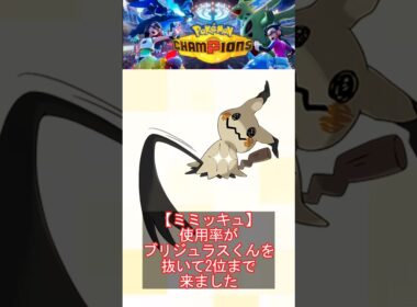 【ミミッキュ】使用率がブリジュラスくんを抜いて2位まで来ました