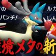 『二刀流メガルカリオ』で、自慢のルカリオ対策共を逆に破壊する【ポケモンチャンピオンズ】