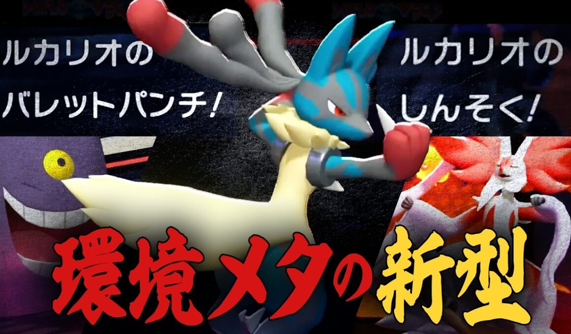 『二刀流メガルカリオ』で、自慢のルカリオ対策共を逆に破壊する【ポケモンチャンピオンズ】