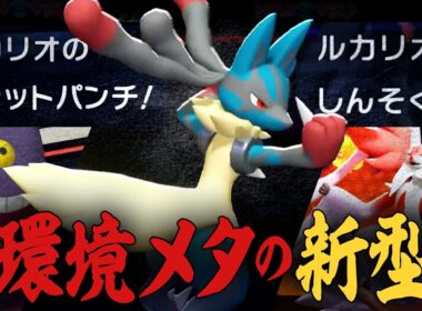 『二刀流メガルカリオ』で、自慢のルカリオ対策共を逆に破壊する【ポケモンチャンピオンズ】