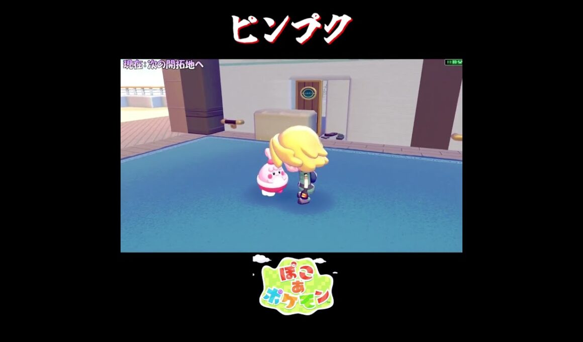【ぽこポケ】ピンプクの反応集【切り抜き／ぽこあポケモン】 #ピンプク #pokopia  #shorts