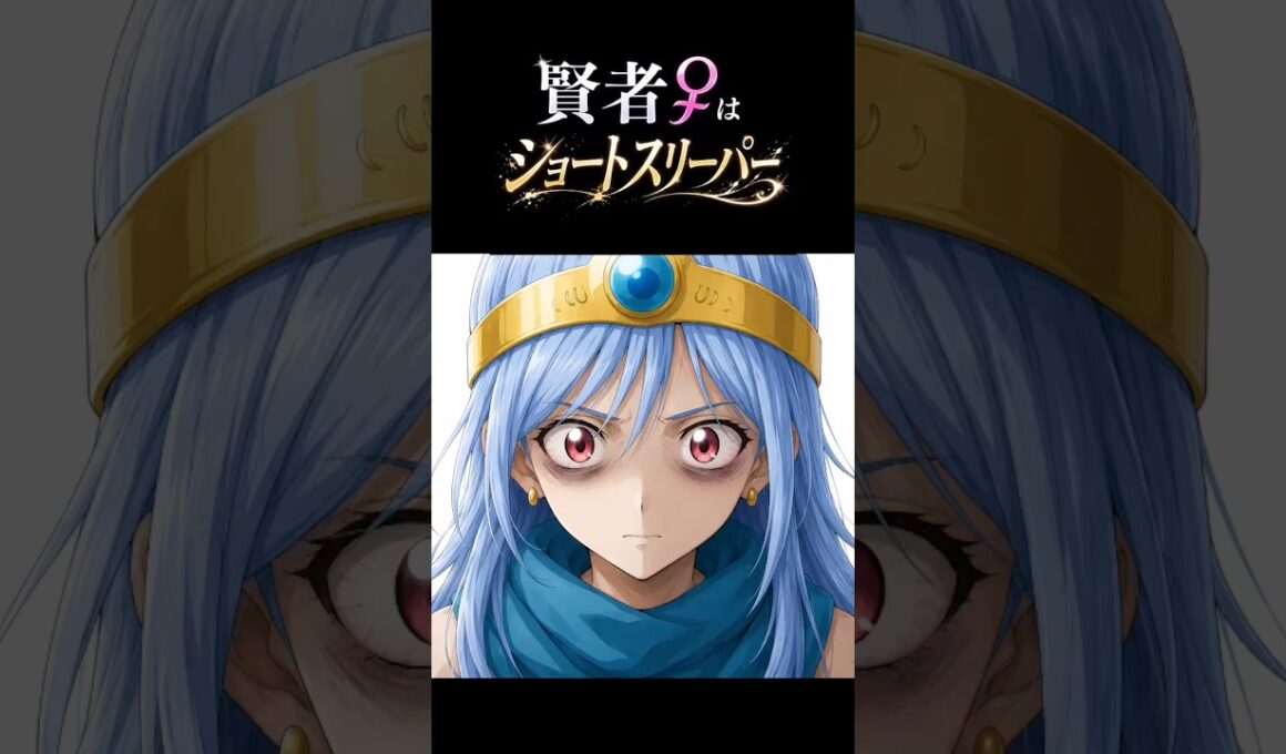 【DQⅢ】賢者♀はショートスリーパー #妄想ドラクエ #ドラクエ3 #cg #アニメ #aiart