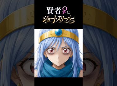 【DQⅢ】賢者♀はショートスリーパー #妄想ドラクエ #ドラクエ3 #cg #アニメ #aiart