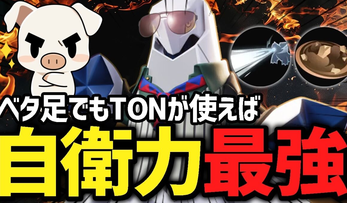 ランクマ高勝率の『ジュラルドン』をTONが使うとさらに最強すぎた【ポケモンユナイト】