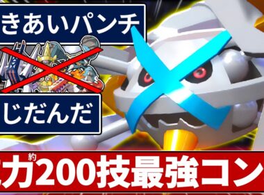 メガメタグロスで「きあパン×地団駄」の最強コンボ編み出してもうた…【ポケモンチャンピオンズ】