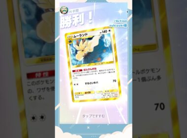 エネ遅延＆耐久ムーランド...メガ環境でもやれます！！【ポケポケ 配信切り抜き #pokemontcgpocket #pokepoke #ポケポケ #切り抜き動画 #片手間にポケポケ