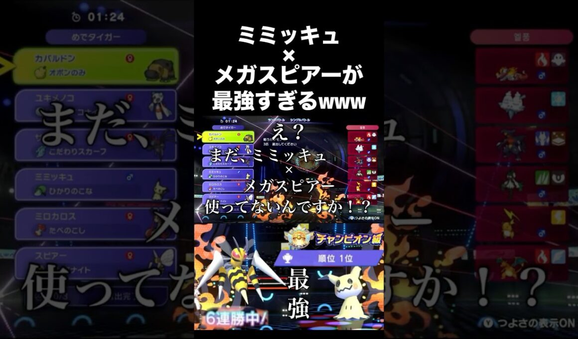 【必見】ミミッキュ×メガスピアーが最強すぎるwww #ポケモンチャンピオンズ
