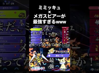 【必見】ミミッキュ×メガスピアーが最強すぎるwww #ポケモンチャンピオンズ