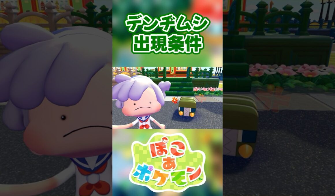 【ぽこあポケモン】デンヂムシの出現条件を徹底解説！#shorts