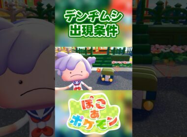 【ぽこあポケモン】デンヂムシの出現条件を徹底解説！#shorts