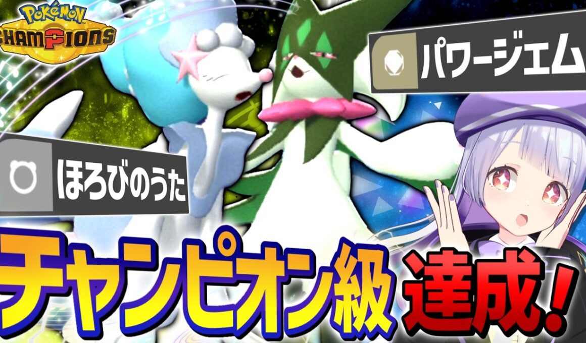 【構築あり】チャンピオン級達成！最終日に投入した自慢のアシレーヌとマスカーニャの活躍が凄すぎた！！！【ポケモンチャンピオンズ / VTuber】