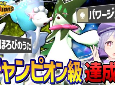 【構築あり】チャンピオン級達成！最終日に投入した自慢のアシレーヌとマスカーニャの活躍が凄すぎた！！！【ポケモンチャンピオンズ / VTuber】