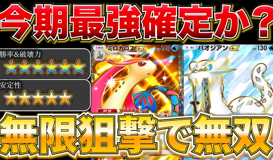 【ポケポケ】”世界1位ランカー考案”ミロカロス式パオジアンデッキがマジで天才構築すぎましたw w最強デッキ　新パック　ポケモン　ポケモンカード　ランクマッチ　ポケポケ