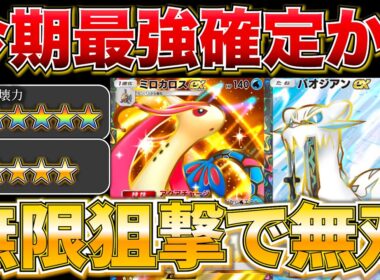 【ポケポケ】”世界1位ランカー考案”ミロカロス式パオジアンデッキがマジで天才構築すぎましたw w最強デッキ　新パック　ポケモン　ポケモンカード　ランクマッチ　ポケポケ