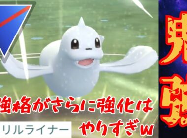 【儒艮】技範囲最強の2体を並べればそりゃ勝てるやろwww【GBL】【スーパーリーグ】