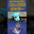 ポケモン実体図鑑No 066タッツー #ポケモンキッズ#タッツー