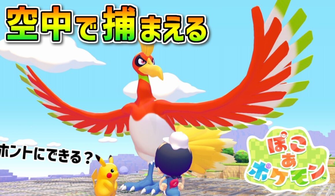 【ぽこあポケモン】空飛ぶホウオウを無理やり捕まえられるのか？！サッと檻で囲っちゃえばいけるんちゃう？※ポケモンバトル付き
