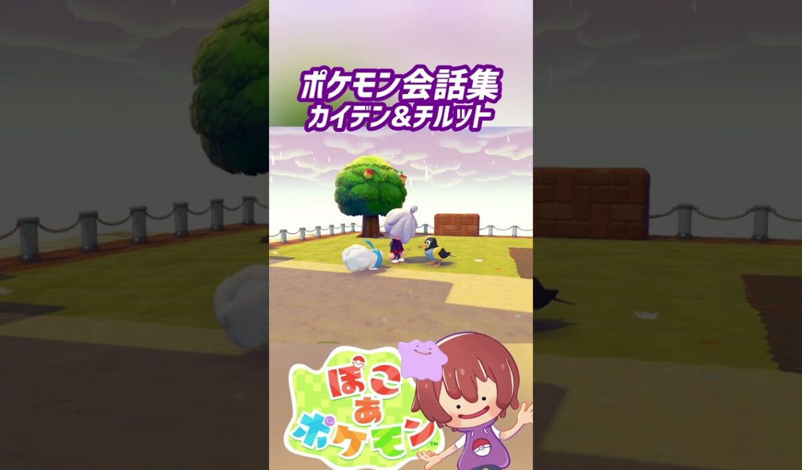 ポケモン会話集 カイデン&チルット #ぽこポケ #ぽこあポケモン #PokemonPokopia #Pokopia