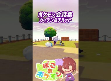 ポケモン会話集 カイデン&チルット #ぽこポケ #ぽこあポケモン #PokemonPokopia #Pokopia