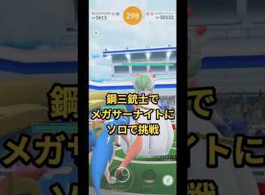 鋼三銃士で、メガサーナイトにソロで挑戦
