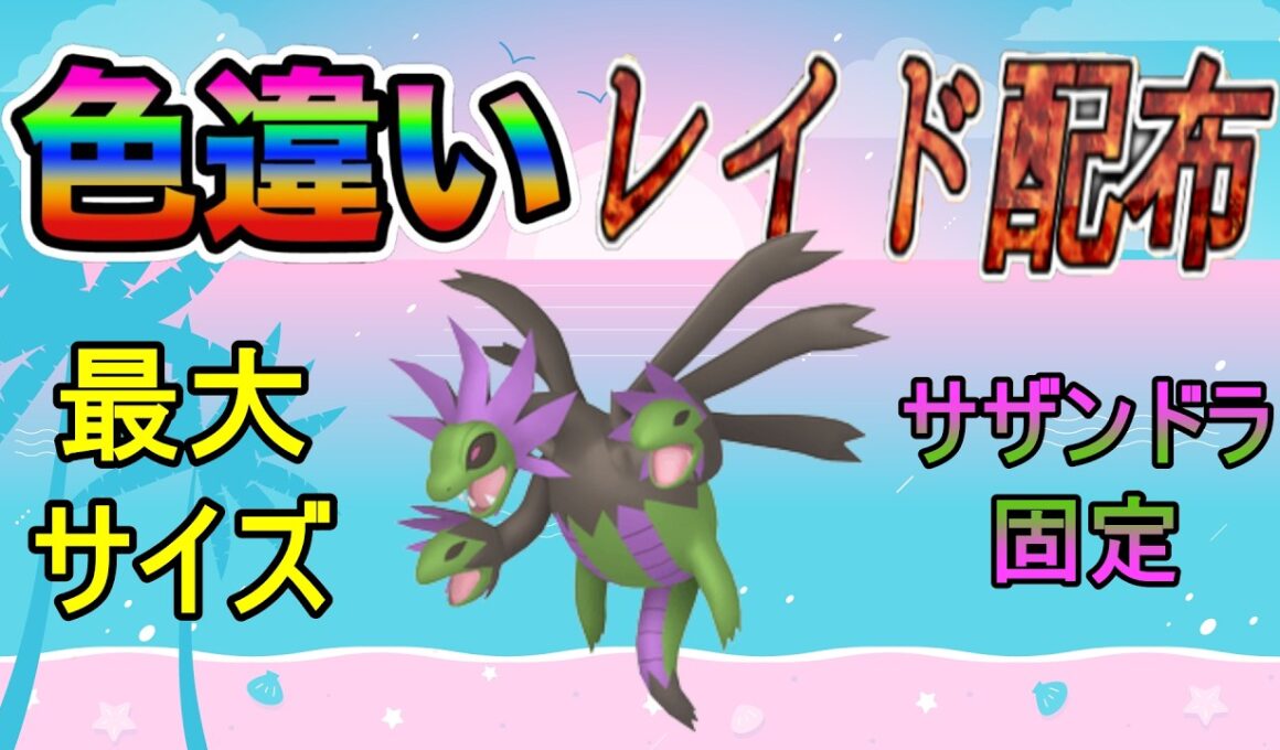 【色違いレイド配布】でかでか サザンドラ Shiny Raid【ポケットモンスターソード＆シールド】