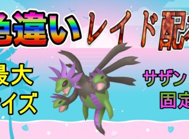 【色違いレイド配布】でかでか サザンドラ Shiny Raid【ポケットモンスターソード＆シールド】