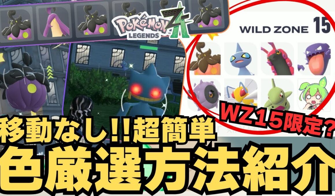 【ポケモンZA】ほぼ”移動なし”で色違い量産出来るぞ！【レジェンズZA】（ジュペッタ・ゲンガー・ペンドラー・スピアー・バケッチャ）