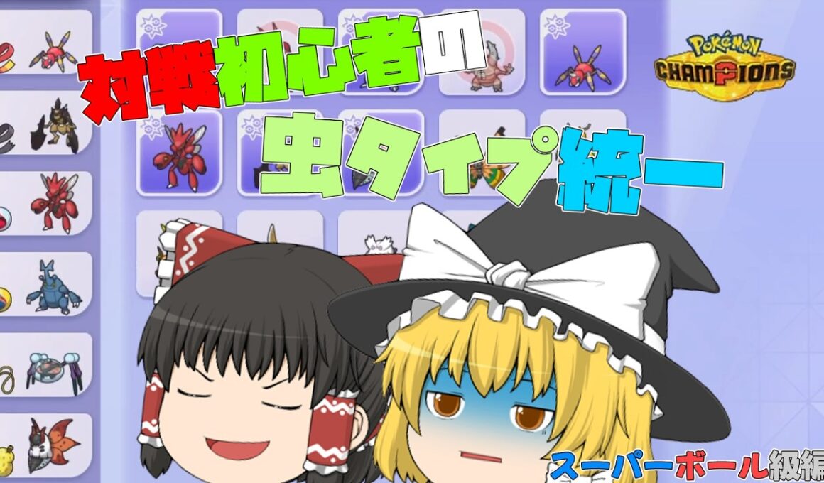 【チャンピオンズ】チームリーダーアリアドス編【ゆっくり実況】