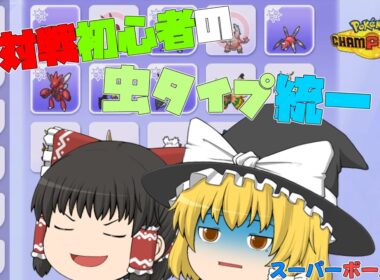 【チャンピオンズ】チームリーダーアリアドス編【ゆっくり実況】
