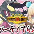 和のパーティ！メガクチートととメガユキメノコとポケモンチャンピオンズ！！！【ポケモンチャンピオンズ】【 #VTuber】