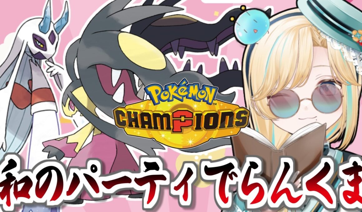 和のパーティ！メガクチートととメガユキメノコとポケモンチャンピオンズ！！！【ポケモンチャンピオンズ】【 #VTuber】