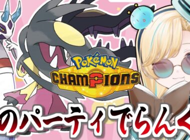 和のパーティ！メガクチートととメガユキメノコとポケモンチャンピオンズ！！！【ポケモンチャンピオンズ】【 #VTuber】