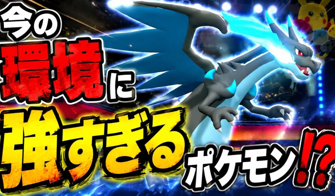【スマホ勢おすすめ】環境にぶっ刺さっているメガリザードンXが強すぎるｗｗｗ　ポケモンチャンピオンズ