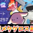 【最終120位達成！】みがわり×鉄壁メタグロスへと繋げるゴウカザル・エルフーン構築が強すぎる！シーズンM-3にて最終チャンピオン級を時の試合をお届けします！【ポケモンチャンピオンズ】【レンタルあり】
