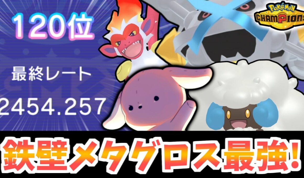 【最終120位達成！】みがわり×鉄壁メタグロスへと繋げるゴウカザル・エルフーン構築が強すぎる！シーズンM-3にて最終チャンピオン級を時の試合をお届けします！【ポケモンチャンピオンズ】【レンタルあり】
