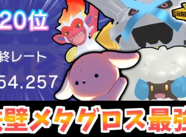 【最終120位達成！】みがわり×鉄壁メタグロスへと繋げるゴウカザル・エルフーン構築が強すぎる！シーズンM-3にて最終チャンピオン級を時の試合をお届けします！【ポケモンチャンピオンズ】【レンタルあり】
