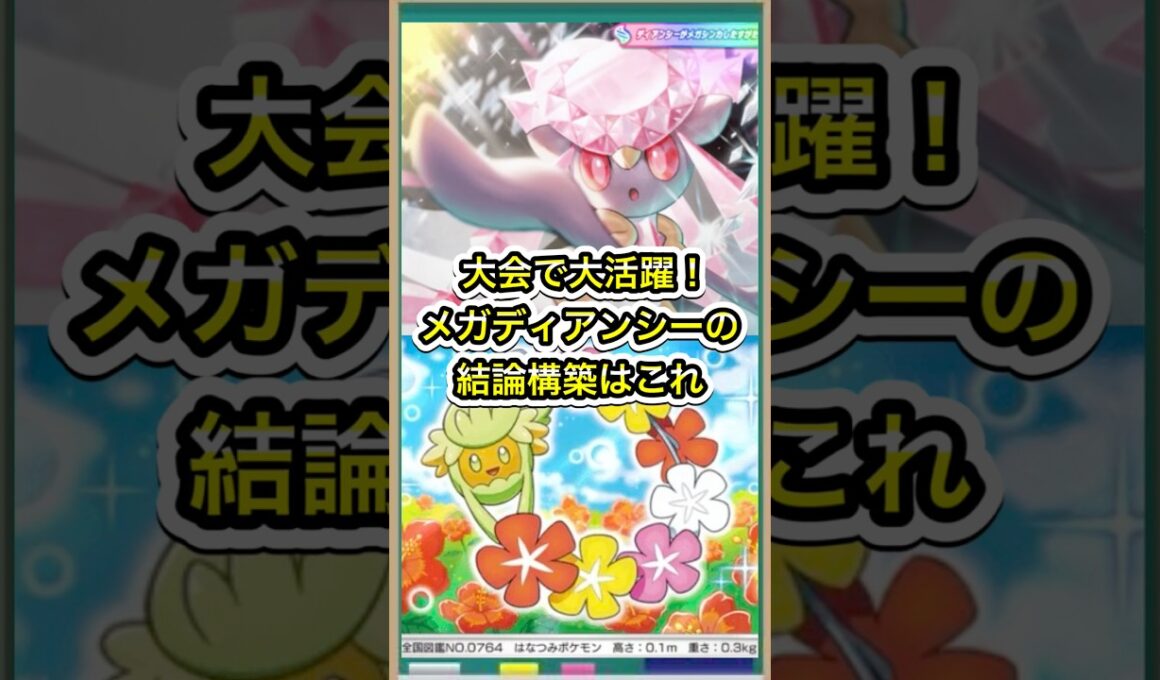 【ポケポケ】大会で大活躍！メガディアンシーexの結論構築はこれ【ポケカ】新パックミラクルデイズ環境最強デッキ最新情報