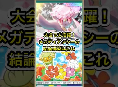 【ポケポケ】大会で大活躍！メガディアンシーexの結論構築はこれ【ポケカ】新パックミラクルデイズ環境最強デッキ最新情報