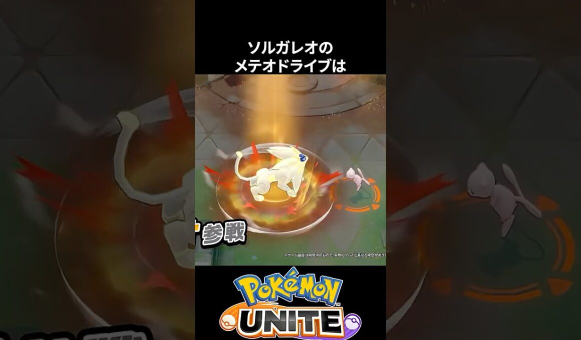 【新ポケ】ソルガレオのメテオドライブがやばすぎる【ポケモンユナイト 】