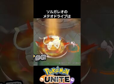 【新ポケ】ソルガレオのメテオドライブがやばすぎる【ポケモンユナイト 】