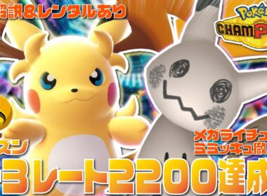 【レート2200達成】耐久調整で立ち回る「メガライチュウY」＆「ミミッキュ」対面構築のプレイングとパーティーを徹底解説！！【ポケモンチャンピオンズ/ポケチャン】【チームIDあり】【最高レート2421】
