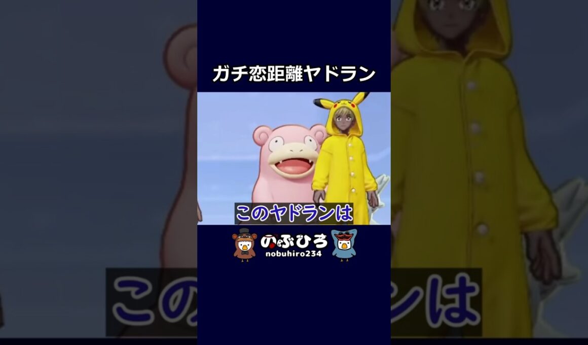 ガチ恋距離ヤドラン【ポケモンユナイト】#ポケモン #pokemon