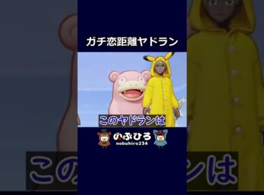 ガチ恋距離ヤドラン【ポケモンユナイト】#ポケモン #pokemon